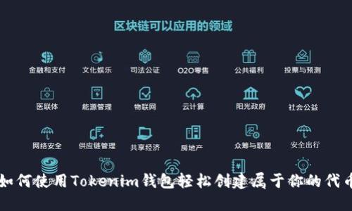 如何使用Tokenim钱包轻松创建属于你的代币