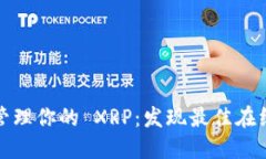 轻松管理你的 XRP：发现最佳在线钱包
