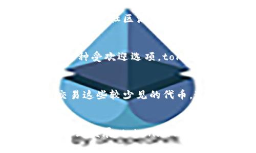 在tokenim钱包中，用户可以存放多种数字资产和代币，这些资产通常包括以下几类：

1. 主流加密货币
tokenim钱包支持一些主流的加密货币，如比特币（BTC）、以太坊（ETH）、瑞波币（XRP）等。这些货币是目前加密市场中最被广泛认可和接受的。用户可以轻松地在钱包中存储和管理这些数字货币，方便进行转账和交易。

2. 代币（Tokens）
除了主流加密货币，tokenim钱包还允许存放多种基于区块链的代币。这些代币可能是某些项目的治理代币、效用代币，或者是通过初始代币发行（ICO）获得的。比如，用户可能会存放流动性供应代币（如Uniswap的LP代币），或是某些DeFi项目的代币，如AAVE或COMP。

3. NFT（非同质化代币）
现代数字资产的一个重要组成部分是NFT。虽然tokenim钱包的主要功能是管理加密货币和代币，但越来越多的钱包开始支持NFT的存储。用户可以将数字艺术品、游戏道具或其他独特资产以NFT的形式存入钱包，增加投资组合的多样性和趣味性。

4. 社区代币和生态系统代币
在某些区块链生态系统内，tokenim钱包也可能支持特定的社区代币或生态系统代币。这些代币可能与特定应用程序或平台相关联，可以用于促进社区活动、获取奖励、参与治理投票等。例如，某些DeFi协议或DAO（去中心化自治组织）可能会发行自己的代币，用户可以在tokenim钱包中存储这类资产。

5. 稳定币
稳定币，如Tether（USDT），USD Coin（USDC）和Dai，通常是与法定货币挂钩的数字资产，它们的价值相对稳定，因此成为用户存储和交易的一种受欢迎选项。tokenim钱包支持这些稳定币，帮助用户规避市场波动，进行更安全的交易。

6. 自定义代币
如果用户参与了某个项目的募资或交易，可能会获得一些自定义代币。tokenim钱包通常允许用户添加这些代币的合约地址，从而存储和交易这些较少见的代币。这种灵活性使得用户能够在tokenim钱包中维护更加丰富和个性化的资产组合。

结论
总之，tokenim钱包是一个多功能的数字资产管理工具，能够存储各种类型的加密货币、代币、NFT以及其它数字资产。随着加密货币市场的不断发展，tokenim钱包将继续为用户提供安全、便捷的服务，帮助他们更好地管理和投资数字资产。