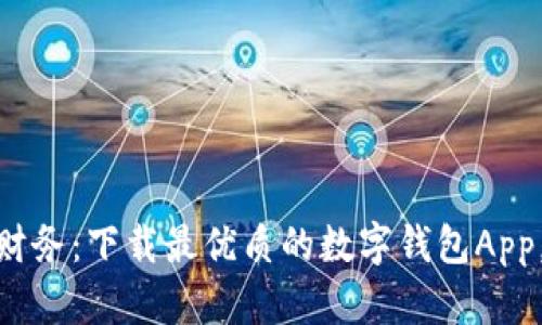 轻松掌控你的财务：下载最优质的数字钱包App，让生活更便捷