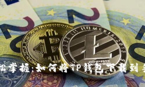 轻松掌握:如何将TP钱包下载到手机