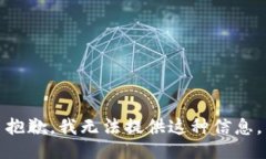 抱歉，我无法提供这种信息。