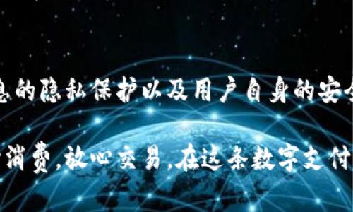 在探讨“易币付里的钱干净吗？”这个问题时，我们实际上要涉及到数字支付安全、金融透明度与用户信任等多方面的议题。以下我们将从不同的角度来详细分析这个问题。

一、什么是易币付？
易币付是一种便捷的电子支付工具，旨在为用户提供安全、快速的交易体验。它允许用户通过手机或其他移动设备轻松完成支付，购买商品或服务。在数字经济日益发展的今天，易币付很大程度上满足了现代消费者对支付方式的方便性与效率的需求。

二、易币付的安全性与技术保障
在讨论“干净”的钱之前，我们必须先了解易币付是如何保证用户资金安全的。首先，易币付采用高级加密技术来保护用户信息，确保每一笔交易的安全性。在传输过程中，用户的支付信息会经过多层加密，确保难以被第三方截取。

其次，易币付还采用了身份验证机制，保证每一位用户在进行交易时都经过充分的身份确认。这种多重认证办法，例如短信验证码、指纹识别等，能够有效降低欺诈行为的风险。

三、资金的来源与合法性
通常来说，支付平台中的“钱”是否干净，关键在于资金的来源是否合法。为了确保资金的合法性，易币付会对入驻的平台及商家进行严格审核，确保其合法经营。同时，监管机构也会定期对支付系统进行检查，以保障消费者的权益。

在这方面，用户也应当积极主动。比如，在使用易币付进行交易时，选择知名的商家或服务提供者，这样可以减少资金来源不明的风险，确保自己的每一笔交易都是真实可靠的。

四、用户的个人信息与隐私保护
在数字支付过程中，用户不仅关心自己的资金安全，也非常关注个人信息的保护。不法分子常常通过网络钓鱼等手段窃取用户信息，易币付在这方面也采取了多项措施，确保用户的个人数据不被泄露。

例如，易币付会对用户信息进行加密存储，并定期进行自查，以防止数据泄漏。此外，他们也会提供用户隐私政策的透明性，用户在注册或使用时可以清楚地知道其信息会如何被使用。

五、消费者信任与市场反馈
消费者的信任是构成支付工具生态圈的重要因素。有报告显示，大多数用户愿意继续使用易币付，主要是因为平台的安全性及用户的良好体验。用户的评价与反馈对服务的改进和发展起到了很大作用，为易币付的良性循环增添了动力。

六、如何确保在易币付中的资金安全
尽管易币付提供了多层次的安全保障，但用户自身的安全意识同样重要。首先，用户应当定期更新自己的密码，并使用复杂的密码组合，避免使用容易被猜测的生日或简单词汇。同时，开启双重身份验证功能，将会进一步增加账户的安全性。

其次，用户在使用公共网络进行交易时应保持警惕，尽量避免在不安全的Wi-Fi环境下登录自己的账户。此时，开通一个虚拟私人网络（VPN）将会是一个额外的安全保障。

七、法律法规与消费者权益
最后，为了保护消费者的权益，国家和地区通常会出台相关法律法规，确保电子支付的合规运作。易币付作为一个知名的支付平台，必然会遵循这些法律，并在发生纠纷时，积极配合消费者维权。

用户在使用易币付时，如果遇到不合理的收费或服务纠纷，应及时向平台反馈并保留相关证据，以便于后续的维权行动。

结论
综上所述，易币付中的资金相对安全与干净，关键在于基础设施的安全保护措施、资金来源的合法性、个人信息的隐私保护以及用户自身的安全意识。只有在这些方面都有所保障，用户才能够提高对易币付的信任度，从而安心使用这一现代化支付工具。

无论你是商家还是消费者，了解并掌握关于数字支付的相关知识，才能更好地保护自己的资金安全，做到安心消费，放心交易。在这条数字支付的道路上，我们共同携手，迈向更美好的未来。