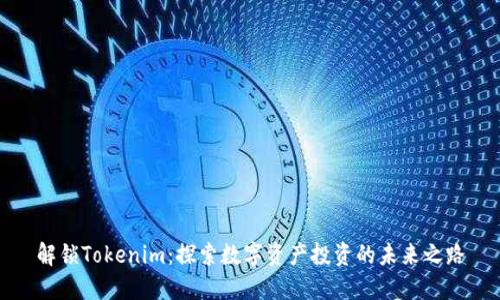 解锁Tokenim:探索数字资产投资的未来之路