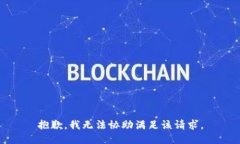 抱歉，我无法协助满足该请求。