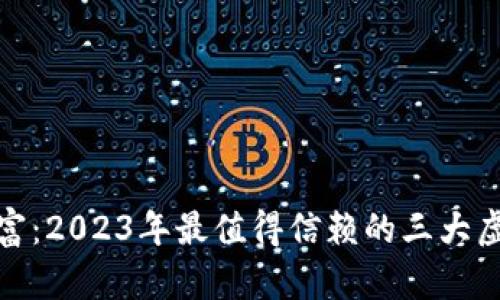 探索未来财富:2023年最值得信赖的三大虚拟币交易所