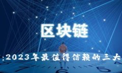 探索未来财富：2023年最值得信赖的三