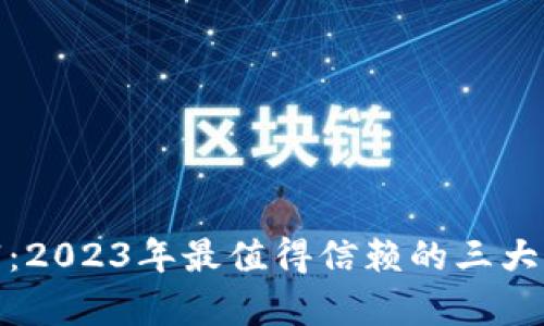 探索未来财富:2023年最值得信赖的三大虚拟币交易所