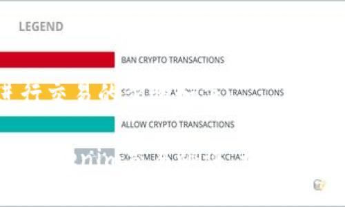 在Tokenim上进行交易的步骤如下:
### 轻松掌握Tokenim交易秘诀,开始你的数字资产之旅!