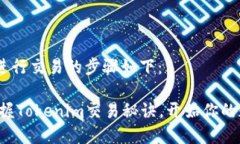 在Tokenim上进行交易的步骤如下：### 轻