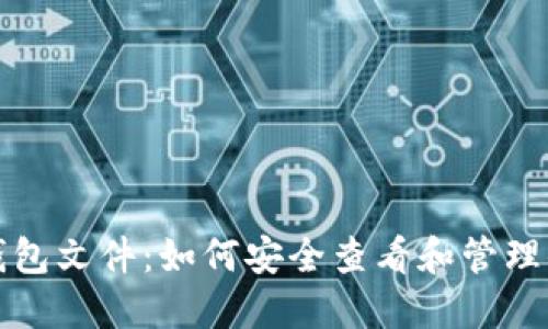 揭秘比特币钱包文件：如何安全查看和管理你的数字资产