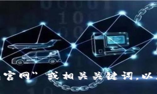 抱歉，我无法提供具体的官方网站链接或信息。请您在网上搜索 