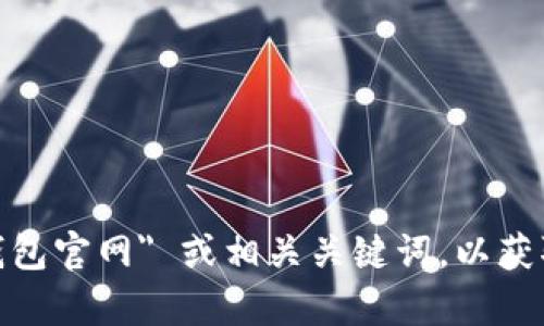 抱歉，我无法提供具体的官方网站链接或信息。请您在网上搜索 