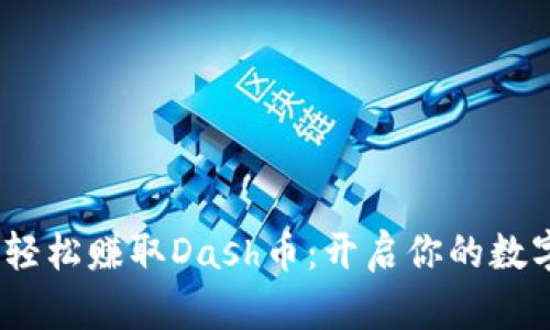 每天签到,轻松赚取Dash币:开启你的数字货币之旅