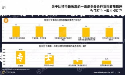 jiaoti在OKEx平台成功转币：一条详尽指南/jiaoti
OKEx, 转币, 数字货币/guanjianci

导言：数字货币世界的桥梁
在数字货币的广阔天地中，各种交易所如繁星般闪烁，OKEx便是其中的一颗璀璨明珠。转币的过程好比月光下的船只，既需要精准导航，又需选对时机。这篇文章将带你沿着清晰的水路，安全而高效地将币从OKEx平台转移到另一家交易所，无论是为了套利、投资还是流动性管理，按部就班，必将让你在这条路上游刃有余。

第一步：账号与安全性设置
在一条航线上，船只的安全性至关重要。首先，确保你的OKEx账号已经完成身份验证，且启用了二次验证。这就像是为你的船只装上了稳固的锚，使其在波涛汹涌的海面上保持稳固。
登录你的OKEx账号，前往“安全中心”，开启“谷歌验证器”或“短信验证”。这些密钥是保障你资产安全的第一道防线，如同晨雾中的灯塔，指引你走向安全的岸边。此外，建议定期更改密码，使账号在风浪中的抗压能力更强。

第二步：选择转币的币种及目的地
选择转移的币种和目的地，犹如在星空下选择目标星座。你想要转移的币种可能是比特币、以太坊或其他主流货币，而目的地则是你希望抵达的交易所。理解每种数字货币的特性，如同了解每个星座的故事，将帮助你做出更明智的决策。
在决定转移时，请确认目标交易所是否支持你要转移的币种，以及其网络状态。比如某些币可能只支持特定的网络或链，如USDT，可能有ERC20和TRC20的不同选择，选择错误可能会导致资产的损失。

第三步：获取目标交易所的充值地址
在决定好币种和目的地后，前往你的目标交易所，找到充值页面，这萦绕于耳的“充值”二字便是指引你通往成功的风帆。在目标交易所上，选择你要接收的币种，系统会生成一个专属的充值地址，就像是一个独特的邮寄地址，确保你的资产能准确无误地送达。
务必仔细核实这个地址，该过程就如同填写邮寄信件时地址的确认，不容有失。记下或复制此地址，确保在转币时使用无误，避免错位所带来的资产损失。

第四步：在OKEx进行转币操作
现在，一切准备就绪，进入OKEx平台，前往“资产管理”页面。在该页面中，找到你要转移的币种，点击“提现”选项。此时，系统会提示你填写转账的相关信息，包括目标地址和转移数量。这一瞬间，你仿佛是驾船的船长，指挥着资产离开港口。
在填写地址时，再次确认，确保没有输入错误。此外，设定你的转移数量，不妨留出些许余地以应对可能的网络费。提币的手续费就像一颗耀眼的星星，虽小却不可忽视，切不可掉以轻心。

第五步：确认转账
在所有信息核对无误后，点击“确认提现”，并根据系统的要求完成二次验证。这一步骤仿佛是提笔书写最后一行诗句，完成最后的确认后，你的资产便会在OKEx的港口启程，驶向归属的交易所。
等待这一过程无疑是最让人揪心的，如同等候船只归来的瞬间。大多数转账在几分钟内便可完成，但某些情况下可能因为网络拥堵而延迟，保持耐心，耐心等候着资产如期而至。

第六步：确认到账
当你看到目标交易所显示的“到账”信息时，便能真正松一口气。此时，你的资产就像是一块珍稀的宝藏，安全地抵达了新的基地。登录目标交易所，前往资产管理页面，确认你转移的币种和数量是否正确。
这一刻，无疑是所有操作的回报，成功如同清晨的阳光洒在你的脸庞，带来无限的欣喜。若暂未到账，请不要惊慌，通常系统会在短时间内完成处理，依据你的网络确认和区块链的状态来查看。保持冷静，合理评估情况。

第七步：总结与未来规划
通过这次转币操作，你已经像个成熟的船长，完成了一次顺利的航行。借此机会，回顾整个过程，是否有可以改进之处，以帮助你未来的转币路途更加顺利。无论是选择更合适的币种，还是判断市场最佳的转移时机，都是今后提升你的投资技巧的关键。
在这个数字货币的海洋中，灵活、谨慎和耐心是成就你财富增长的重要因素。希望通过这个详细的指南，你能够在OKEx和其它交易所之间自由自在地转币，为你的投资之路奠定坚定的基础。无论未来如何变化，愿你乘风破浪，稳健前行！

---

以上文字提供了一个详细的步骤，希望对你转币操作有所帮助。如需进一步了解特定的细节、成本或注意事项，建议参考相关平台的官方文档或寻求专业人士的指导。