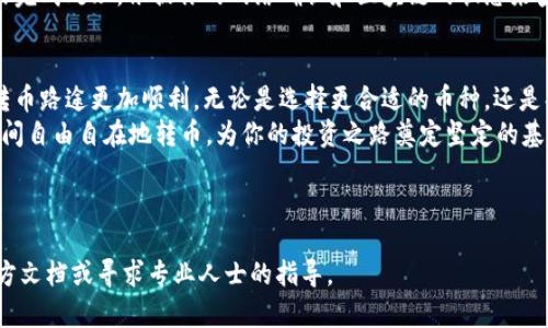 jiaoti在OKEx平台成功转币：一条详尽指南/jiaoti
OKEx, 转币, 数字货币/guanjianci

导言：数字货币世界的桥梁
在数字货币的广阔天地中，各种交易所如繁星般闪烁，OKEx便是其中的一颗璀璨明珠。转币的过程好比月光下的船只，既需要精准导航，又需选对时机。这篇文章将带你沿着清晰的水路，安全而高效地将币从OKEx平台转移到另一家交易所，无论是为了套利、投资还是流动性管理，按部就班，必将让你在这条路上游刃有余。

第一步：账号与安全性设置
在一条航线上，船只的安全性至关重要。首先，确保你的OKEx账号已经完成身份验证，且启用了二次验证。这就像是为你的船只装上了稳固的锚，使其在波涛汹涌的海面上保持稳固。
登录你的OKEx账号，前往“安全中心”，开启“谷歌验证器”或“短信验证”。这些密钥是保障你资产安全的第一道防线，如同晨雾中的灯塔，指引你走向安全的岸边。此外，建议定期更改密码，使账号在风浪中的抗压能力更强。

第二步：选择转币的币种及目的地
选择转移的币种和目的地，犹如在星空下选择目标星座。你想要转移的币种可能是比特币、以太坊或其他主流货币，而目的地则是你希望抵达的交易所。理解每种数字货币的特性，如同了解每个星座的故事，将帮助你做出更明智的决策。
在决定转移时，请确认目标交易所是否支持你要转移的币种，以及其网络状态。比如某些币可能只支持特定的网络或链，如USDT，可能有ERC20和TRC20的不同选择，选择错误可能会导致资产的损失。

第三步：获取目标交易所的充值地址
在决定好币种和目的地后，前往你的目标交易所，找到充值页面，这萦绕于耳的“充值”二字便是指引你通往成功的风帆。在目标交易所上，选择你要接收的币种，系统会生成一个专属的充值地址，就像是一个独特的邮寄地址，确保你的资产能准确无误地送达。
务必仔细核实这个地址，该过程就如同填写邮寄信件时地址的确认，不容有失。记下或复制此地址，确保在转币时使用无误，避免错位所带来的资产损失。

第四步：在OKEx进行转币操作
现在，一切准备就绪，进入OKEx平台，前往“资产管理”页面。在该页面中，找到你要转移的币种，点击“提现”选项。此时，系统会提示你填写转账的相关信息，包括目标地址和转移数量。这一瞬间，你仿佛是驾船的船长，指挥着资产离开港口。
在填写地址时，再次确认，确保没有输入错误。此外，设定你的转移数量，不妨留出些许余地以应对可能的网络费。提币的手续费就像一颗耀眼的星星，虽小却不可忽视，切不可掉以轻心。

第五步：确认转账
在所有信息核对无误后，点击“确认提现”，并根据系统的要求完成二次验证。这一步骤仿佛是提笔书写最后一行诗句，完成最后的确认后，你的资产便会在OKEx的港口启程，驶向归属的交易所。
等待这一过程无疑是最让人揪心的，如同等候船只归来的瞬间。大多数转账在几分钟内便可完成，但某些情况下可能因为网络拥堵而延迟，保持耐心，耐心等候着资产如期而至。

第六步：确认到账
当你看到目标交易所显示的“到账”信息时，便能真正松一口气。此时，你的资产就像是一块珍稀的宝藏，安全地抵达了新的基地。登录目标交易所，前往资产管理页面，确认你转移的币种和数量是否正确。
这一刻，无疑是所有操作的回报，成功如同清晨的阳光洒在你的脸庞，带来无限的欣喜。若暂未到账，请不要惊慌，通常系统会在短时间内完成处理，依据你的网络确认和区块链的状态来查看。保持冷静，合理评估情况。

第七步：总结与未来规划
通过这次转币操作，你已经像个成熟的船长，完成了一次顺利的航行。借此机会，回顾整个过程，是否有可以改进之处，以帮助你未来的转币路途更加顺利。无论是选择更合适的币种，还是判断市场最佳的转移时机，都是今后提升你的投资技巧的关键。
在这个数字货币的海洋中，灵活、谨慎和耐心是成就你财富增长的重要因素。希望通过这个详细的指南，你能够在OKEx和其它交易所之间自由自在地转币，为你的投资之路奠定坚定的基础。无论未来如何变化，愿你乘风破浪，稳健前行！

---

以上文字提供了一个详细的步骤，希望对你转币操作有所帮助。如需进一步了解特定的细节、成本或注意事项，建议参考相关平台的官方文档或寻求专业人士的指导。