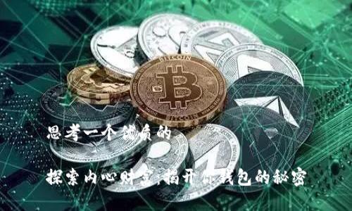 思考一个优质的
探索内心财富:揭开你钱包的秘密