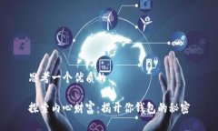 思考一个优质的探索内心财富：揭开你