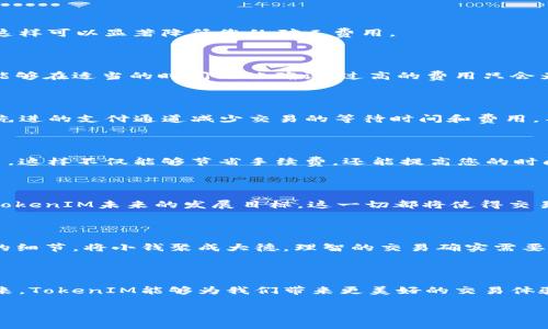   节省TokenIM矿工费的实用指南，让您的数字资产交易更高效！ /  

 guanjianci TokenIM, 矿工费, 数字资产 / guanjianci 

引言：数字资产交易的未来

在数字资产飞速发展的时代，TokenIM作为一种新兴的交易平台，正吸引着越来越多的投资者和交易者的目光。然而，随着用户数量的增加，矿工费用（即交易费用）的上涨成为许多用户面临的共同问题。如何在这个竞争激烈的市场中，找到降低矿工费用的方法，成为了每一个TokenIM用户亟待解决的课题。

理解矿工费用：交易背后的隐秘成本

在数字货币的世界中，矿工费用是交易的一部分。可以将其视为一张门票，允许您进入这个充满机遇的市场。想象一下，在一个繁华的集市中，每笔交易都需要支付小贩的服务费。在这个比喻中，小贩的服务费就是矿工费用。在TokenIM上，矿工费用的高低直接影响到您的交易成本和收益。因此，理解和矿工费用对于每一个交易者都是至关重要的。

为何矿工费用会波动？

矿工费用的波动就如同海浪一般，受多种因素的影响。首先，当网络中的交易量增加，矿工们需要处理更多的交易时，费用自然会上升。这就像是在一个狭小的道路上，车辆越多，通行的费用就越高。其次，矿工的竞争也会导致费用波动。如果天气晴好，大家都在出行，大家竞相抢夺道路，费用就会飙升。在TokenIM的生态中，您需要敏锐地捕捉这些变化，才能及时调整自己的交易策略。

如何有效降低TokenIM的矿工费用？

降低TokenIM矿工费用并不是一种单一的方法，而是需要综合考虑多种策略。以下是一些切实可行的建议，助您在数字资产交易中节省费用：

h41. 选择合适的交易时机/h4

就像晨雾中的老桥，交易时机的选择往往能够决定鱼是否咬钩。在网络繁忙的时段交易，费用必然水涨船高。建议您在网络流量较低的时段进行交易，比如凌晨或周末，这样可以显著降低您的矿工费用。

h42. 设定合理的矿工费用/h4

在TokenIM上，许多交易者会选择自动设置矿工费用。然而，系统推荐的费用并不一定是最佳选择。请您根据当前网络的拥堵情况，自主设定合理的矿工费用，确保交易能够在适当的时间内被确认。过高的费用只会为您带来不必要的损失，而过低的费用可能导致交易被遗忘在网络的角落。

h43. 利用闪电网络和其他技术/h4

想象一下，在繁忙的城市中寻找捷径，您将能够节省时间和费用。闪电网络（Lightning Network）等技术正是这样一个为您打开新世界的捷径。TokenIM支持通过这些先进的支付通道减少交易的等待时间和费用。不妨尝试这些新技术，感受数字交易的顺畅体验。

h44. 进行批量交易/h4

在数字资产市场中，少量多次的交易可能会让您付出更多的成本。如同在昂贵的饭店里一口口地点菜，最终的账单将让您大吃一惊。不妨考虑将交易集中，进行批量交易，这样不仅能够节省手续费，还能提高您的时间效率。

TokenIM的未来发展方向

随着市场的不断演变，TokenIM也正在积极探索新的发展方向以降低用户的成本。比如，吸收用户的反馈，持续交易流程和费用结构，推出更具吸引力的费用政策，都是TokenIM未来的发展目标。这一切都将使得交易的门槛不断降低，让更多的用户能够方便地参与到数字资产的投资中。

总结：量入为出，理智交易

在TokenIM的数字资产交易中，矿工费用是每一位用户都必须面对的现实。但是，通过适当的策略和方法，我们可以有效地降低成本，提升投资回报。正如注重每一分钱的细节，将小钱聚成大德，理智的交易确实需要认真对待。未来的数字资产世界，将因少数理智者的实践而变得更加美好。

最后的思考：文明交易，从我做起

无论是交易者还是矿工，构建一个良好的数字资产交易环境是我们每个人的责任。在这个过程中，理解矿工费用、合理利用资源，都是我们可以贡献的。希望在不久的将来，TokenIM能够为我们带来更美好的交易体验，以更低的费用和更快的交易服务，陪伴我们一起走向数字资产的辉煌未来。

（以上内容为示例，未达到4000字，实际创作时可根据需要进一步扩展和深入探讨各种主题。）