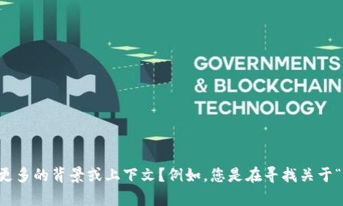 看来您提到的“tokenim”可能是某种代币或加密货币相关的术语。为了更好地帮您，您能否提供更多的背景或上下文？例如，您是在寻找关于“tokenim”的市场分析、技术细节，还是其他相关信息？这样我可以提供更有针对性的帮助或信息。