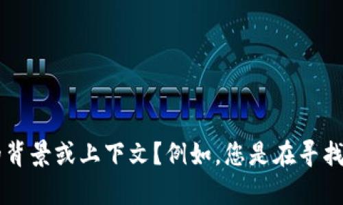 看来您提到的“tokenim”可能是某种代币或加密货币相关的术语。为了更好地帮您，您能否提供更多的背景或上下文？例如，您是在寻找关于“tokenim”的市场分析、技术细节，还是其他相关信息？这样我可以提供更有针对性的帮助或信息。