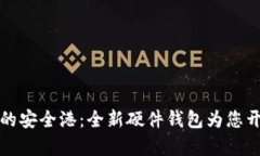 探索数字货币的安全港：全新硬件钱包
