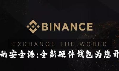 探索数字货币的安全港:全新硬件钱包为您开启财富新纪元
