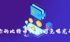 如何保护你的比特币钱包：避免曝光的