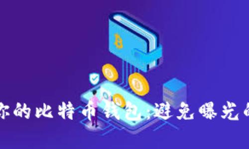 如何保护你的比特币钱包:避免曝光的实用指南