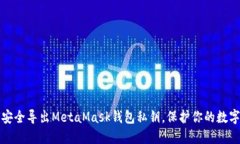 如何安全导出MetaMask钱包私钥，保护你