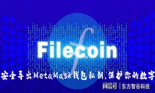 如何安全导出MetaMask钱包私钥,保护你的数字资产