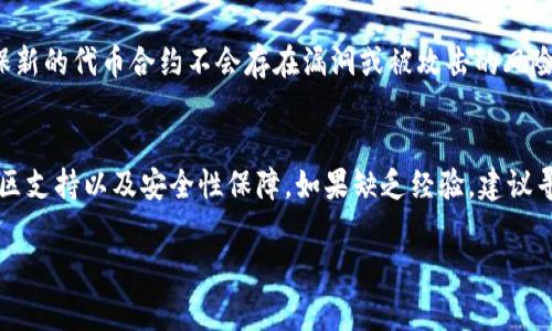 更改代币（Token）的合约地址通常是一个复杂的过程，因为合约地址在创建时就已经固定，无法直接修改。不过，您可以采取以下步骤来处理代币地址的变更：

步骤一：创建新的代币合约
如果您需要更改代币地址，通常的做法是创建一个新的代币合约。这意味着您需要重新部署代币合约，并配置相关参数，例如初始供应量、名称、符号等。

步骤二：通知用户和社区
一旦您创建了新的代币合约，就需要及时通知您的用户和社区。可以通过社交媒体、官方网站、论坛等渠道传播信息，确保用户了解到新的代币合约地址，并告知他们如何转换或购买新代币。

步骤三：设定转换机制
要确保旧代币持有者能够顺利地转换为新代币，您可以设定一个转换机制。这可能涉及提供一个服务，通过该服务，用户可以定期将其旧代币交换为新代币。这通常需要设定一定的时间限制，避免无休止的延续。

步骤四：更新相关平台和钱包
同时，您需要与各大交易所和钱包服务提供商沟通，请求他们更新代币信息，确保用户能够在这些平台上顺利交易新的代币合约。

步骤五：确保安全性
在整个过程中，确保代码的安全性是至关重要的。您可能需要进行代码审计，以确保新的代币合约不会存在漏洞或被攻击的风险。

总结
总的来说，更改代币地址并不是一个简单的操作，它涉及了重新开发、用户教育、社区支持以及安全性保障。如果缺乏经验，建议寻求专业人士的帮助，以保证过程的顺利和安全。

希望这些信息能帮助您更好地理解如何更改代币地址的过程。