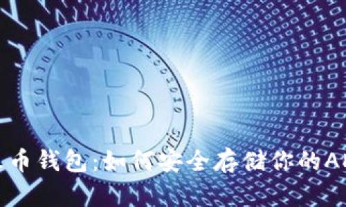 掌握火币钱包:如何安全存储你的ADA资产