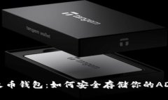 掌握火币钱包：如何安全存储你的AD