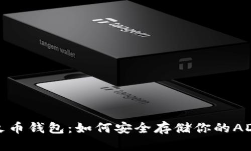 掌握火币钱包:如何安全存储你的ADA资产