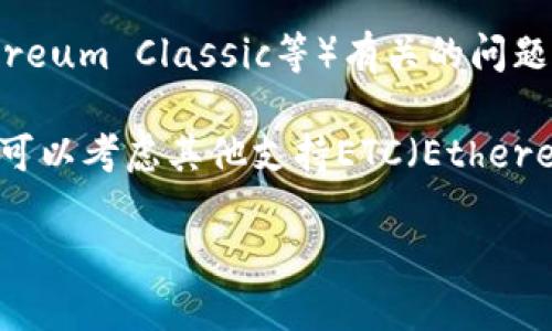看起来您提到的“tokenim不支持etc”可能是涉及到某个特定的技术或平台。为了解决这个问题，您可能需要提供更具体的信息。以下是一些可能的理解和建议：

1. **具体问题描述**：请详细描述您在使用tokenim时遇到的具体问题，例如：错误信息、操作步骤或上下文等。

2. **技术支持**：如果这是与某个特定平台或软件（比如Tokenim或Ethereum Classic等）有关的问题，您可以尝试查找相关的官方文档或技术支持论坛，以获得更直接的帮助。

3. **其他选项或替代方案**：如果您在寻找与tokenim相关的替代方案，可以考虑其他支持ETC（Ethereum Classic）的钱包或交易所。

请提供更多信息，我会尽力提供更具体的帮助！