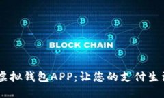 探索upay虚拟钱包APP：让您的支付生活