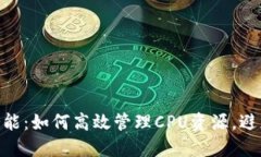 解锁EOS转账的潜能：如何高效管理CP