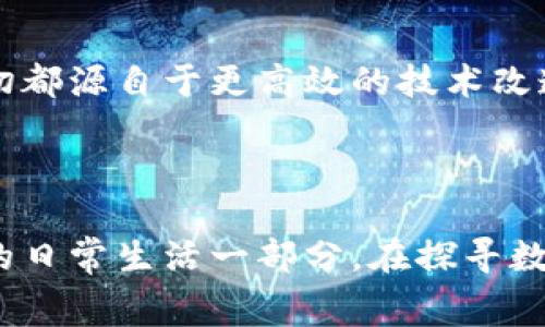 : 转账Tokenim，费用真的太贵了？探索背后的秘密！

Tokenim, 转账, 手续费/guanjianci

引言：探寻Tokenim的转账世界

在阳光洒落的街道上，我们手握着最新科技的产物——加密货币，期待着它带来的无限可能。而这其中，Tokenim作为一款新兴的数字资产转账工具，吸引了无数追随者。然而，当许多人在进行转账时，却发现那高额的手续费如同霓虹夜市里闪烁的霓虹灯，既吸引又让人心生畏惧。究竟，这些转账手续费背后的秘密是什么呢？

转账手续费的构成：理解背后的代价

首先，想要理解Tokenim转账中绿色钞票的背后，得先弄清楚转账手续费的构成。手续费通常包括网络费用、服务费用以及可能的兑换费用。网络费用就好比在城市的繁忙交通中，每一台车都是爬行的蚂蚁，在高峰时期，车流量加大，费用自然水涨船高。而服务费用则是平台为用户提供转账服务所需覆盖的维护成本，例如服务器的运转、技术的支持等，犹如老旧邮局的维护费用，随着时间的推移而渐渐上升。在某些情况下，兑换费用又像是一扇关闭的窗户，等待着你在一阵风骚的竞争中去“打开”它。

为什么Tokenim的手续费屡被诟病？

纵观许多在线支付平台，Tokenim却因其手续费层层叠加而频频被诟病。可能是因为在这个数字时代，用户的选择非常丰富，较高的转账手续费使得一些人不禁对比起其他平台，心中悄然产生不满。当小张在饱含期待的情况下，准备给朋友转账买一个梦寐以求的限量版球鞋，但他发现手续费竟然占据了交易金额的20%，瞬间心情如遭遇黑夜狂风般难以接受。

如何规避高额手续费：实用小技巧

那么，有没有办法能够避开这些像高峰时期的出租车费一样让人绝望的手续费呢？答案是肯定的！在进行每一次Tokenim转账前，小张可以先了解一下目前网络的拥堵情况，选择手续费较低的时段进行转账。在转账金额较大的时候，可以选择将其拆分进行多笔小额转账，让每一笔都能避开那些高额的费用。此外，有些平台为了吸引用户，会推出一些免费的转账活动，趁此机会参与，便能让费用降低到几乎可以忽略不计的地步。

市场选择的多元化：多比较几家平台

在这个市场竞争激烈的时代，用户机会可谓是犹如百花齐放，各家平台各显神通。难怪越来越多的人跃跃欲试，加密货币的快速发展给了转账平台大量的机会，Tokenim的竞争对手也越来越多。此时，小张可以通过对比不同平台的手续费来选择最为划算的转账方案，比如在午后的阳光下，收集各大平台的费用信息，进行一番深入的调查。总有一个合适你的平台，让你在花费上感到舒心。

用户社区的力量：分享与交流

在互动的时代，用户社区的力量尤为重要。加密货币的转账手续费问题，常常成了社区讨论的热点。在这些充满活力的社区里，例如各大社交平台和论坛，小张可以看到无数用户分享他们的亲身经历，或者一些极具创意的解决方案。此时，借助社区的智慧和力量，用户不仅可以获取更多信息，还可以得到一些既省钱又省时的高效转账攻略，让转账变得简单且轻松。

未来展望：手续费是否会降低？

最后，让我们展望一下Tokenim以及整个数字货币转账市场的未来。随着技术的不断进步，区块链技术的改革和网络基础设施的不断完善，转账手续费有可能在未来实现降低。想象一下，阳光透过晨雾洒在老桥上，水面波光粼粼，而这一切都源自于更高效的技术改造和市场竞争，终将让每一个用户感受到数字货币的无限魅力。

结语：在昂贵的手续费中寻找便捷的转账方式

高昂的Tokenim转账手续费确实让许多用户感到难解的烦恼，但问题的解决总是伴随着新思路的诞生。只要我们深入分析手续费的构成、探讨有效的规避方式，借助社区的力量、以及对市场的敏锐洞察，转账不再是烦恼，而是简单、便捷的日常生活一部分。在探寻数字资产的梦想旅程中，让我们共同携手，为更美好的未来而努力！
