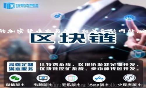 截至我最后一次更新的信息，具体的加密货币价格会有所波动，因此要获取最新的upay币（UPAY）的价格，建议查阅实时的加密货币交易所或相关金融网站，比如CoinMarketCap、Binance、CoinGecko等。这些平台提供最新的市场动态、价格走势图，以及各类货币的实时交易数据。

如果你需要了解如何查找加密货币的价格，下面是一些基本步骤：

1. **访问交易所网站**：确认选择的是可信的交易平台。
2. **查找UPAY币**：使用搜索框输入“UPAY”或完整的币名，并进入相关页面。
3. **查看实时价格**：在币种页面上，可以找到实时交易价格、市场趋势及历史数据。

请记得在进行任何投资之前，务必进行充分的市场调查和风险评估。