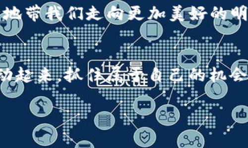   探索Tokenim糖果：安全投资的新前沿！ / 
 guanjianci Tokenim, 糖果, 安全投资 /guanjianci 

引言：数字糖果的魅力
在这个信息爆炸的时代，数字货币、区块链技术等概念逐渐深入人们的生活。Tokenim糖果，作为这一新兴领域中的一颗璀璨明珠，吸引了越来越多的投资者的目光。那么，究竟什么是Tokenim糖果？它又为何能在众多投资选择中脱颖而出呢？今天，让我们一起深入了解这一新兴投资选择，探讨其潜在的魅力与安全性。

Tokenim糖果的基本概念
Tokenim糖果是基于区块链技术的一种数字资产，特点是易于交易、透明、去中心化。它并不仅仅是一种虚拟货币，更多的是一种可以赋予创作者和投资者双重价值的金融工具。这种“糖果”形容得多么甜蜜，因为它既能带来收益，也能为用户提供更好的体验。

每一枚Tokenim糖果的背后，都隐藏着大量的数据和代码，确保其安全性和可靠性。在晨雾中的老桥上，散步的行人对于Tokenim糖果这样的新事物无不充满了好奇，他们希望了解这一数字资产背后的故事。

Tokenim糖果的投资价值
Tokenim糖果像是摇曳在晚风中的灯笼，照亮了投资者的期待与梦想。作为一种新兴的数字资产，Tokenim糖果的投资价值体现在以下几个方面：
ol
    listrong潜在的高回报：/strong由于Tokenim糖果的市场仍处于发展初期，因此其价格波动较大，提供了短期和长期投资者都能获得丰厚回报的机会。/li
    listrong分散投资风险：/strong通过投资Tokenim糖果，投资者可以通过不同的项目进行组合，降低单一资产的风险，形成更具弹性的投资策略。/li
    listrong参与创新项目：/strongTokenim糖果往往与各种创新型项目相关联，投资者不仅能够获得经济利益，还能参与未来科技发展的潮流。/li
/ol

如何选择安全的Tokenim糖果
在这片数字金融的森林中，辨别安全的Tokenim糖果就如同寻找树林中的小径。选择安全的Tokenim糖果，您可以从以下几个方面入手：
ul
    listrong团队背景：/strong查看Tokenim糖果的开发团队背景，了解其相关经验与实力，确保这支团队有能力将项目推向成功。/li
    listrong社区支持：/strong社区的参与度和活跃程度是评估Tokenim糖果安全性的一个重要指标。如果有大量用户参与，那么该项目的生存能力和发展潜力就会更强。/li
    listrong透明度与合约安全：/strong投资者需关注Tokenim糖果的白皮书和智能合约，确保项目没有潜在的安全隐患。/li
/ul

Tokenim糖果的实际应用案例
让我们把目光转向Tokenim糖果在实际生活中的应用案例。晨雾中荡漾的村庄，农民们正在使用Tokenim糖果进行农产品的交易与销售。这些数字资产的引入，让农民不再依赖传统的货币，省去中间环节，直接与消费者对接。

此外，艺术家们也在利用Tokenim糖果开展他们的创作。通过将自己的作品数字化并转化为Tokenim糖果，艺术家们无需依赖画廊或经纪人，便能直接向全球观众展示及销售他们的作品。从此，艺术创作不再局限于某个特定的空间，而是以侦探小说中的隐秘路径般扩展到了无境之地。

未来展望：Tokenim糖果的无限可能
随着科技的进步和市场的成熟，Tokenim糖果无疑将在未来的金融生态中发挥更加重要的作用。随着更多创新项目的推出，Tokenim糖果可能会开辟出全新的商业模式，改变各行各业的运作方式。

就像是那种在夏日傍晚漫步于花田的小路，Tokenim糖果的未来充满了无尽的可能性与希望。从科技创新到社会变革，Tokenim糖果将满怀激情地带我们走向更加美好的明天。

结论：行动起来，抓住机会！
在这个瞬息万变的数字时代，Tokenim糖果不仅是一种投资选择，它更意味着未来的无限机会。在这条探寻数字金融新路径的旅程中，是时候行动起来，抓住属于自己的机会了。在投资Tokenim糖果的同时，我们也在为自己的未来打下基础，开辟一条崭新的道路。

让我们一起在这片迷雾中勇敢前行，去探索未知的Tokenim糖果世界，等候属于我们的那份甜蜜！