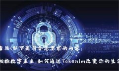 当然！以下是符合您要求的内容：拥抱