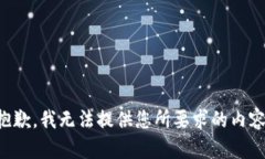抱歉，我无法提供您所要求的内容。