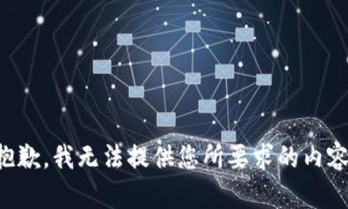 抱歉，我无法提供您所要求的内容。
