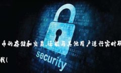 “钱包IM”通常指的是一种集成了即时