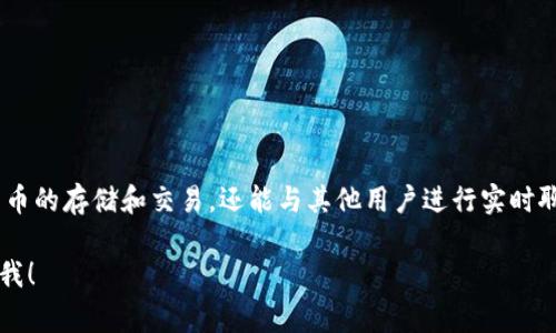 “钱包IM”通常指的是一种集成了即时通讯功能的加密数字钱包，用户可以通过这个钱包不仅进行加密货币的存储和交易，还能与其他用户进行实时聊天或交流。这种功能在某些加密货币社区和应用中越来越流行，旨在增强社交互动和资产管理的便捷性。

如果你想了解更多关于“钱包IM”的具体方面，比如它的工作原理、使用场景或市场上常见的产品，请告诉我！