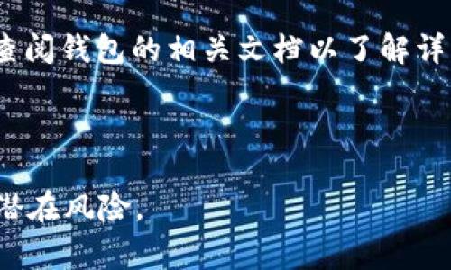 导出数字钱包的私钥可以是一个复杂而敏感的过程，因此在进行任何操作之前，确保您了解相关的风险和注意事项。私钥一旦暴露，您的资产可能陷入危险之中。在以下内容中，我们将介绍如何导出数字钱包的私钥，并提供一些重要的安全提示。

了解数字钱包和私钥的基础
在数字货币的世界中，数字钱包是存储和管理加密货币的工具，而私钥则是访问和控制这些资金的秘密钥匙。可以把私钥想象成一把通往您私人仓库的钥匙，只有持有者可以打开。在许多情况下，私钥是由随机生成的字符串构成的，像是一串无意义的字符，但对于数字货币的拥有者来说，却是极为重要的。

选择合适的钱包类型
在导出私钥之前，首先要了解您使用的钱包类型。数字钱包主要分为热钱包和冷钱包。热钱包通常是联网的钱包，如手机应用或在线交易所；冷钱包是离线的存储方式，如硬件钱包或纸钱包。不同类型的钱包导出私钥的方法可能会有所不同。

步骤一：打开您的数字钱包
首先，您需要打开并登录到您的数字钱包。这可能涉及输入账户名和密码，以访问您的数字货币资产。确保您正在使用的是您自己的设备，并且没有其他人可以看到您的屏幕。

步骤二：找到导出私钥的选项
在数字钱包的界面中，寻找与“安全性”、“设置”或“账户”相关的菜单。在这个菜单下，您可能会发现“导出私钥”、“备份”或类似的选项。在某些钱包中，私钥可能会以不同的方式显示，您需要仔细查找。

步骤三：导出私钥
一旦您找到了导出私钥的选项，系统通常会要求您输入密码或进行身份验证。这是为了保护您的资产，确保只有您可以导出私钥。按照指引完成验证后，您将看到您的私钥。这时候，不要急于复制粘贴，首先请确保在一个安全的环境中进行。

步骤四：安全存储您的私钥
导出的私钥需要被妥善存储，不要轻易分享或上传到任何不安全的平台。最佳的做法是将私钥写在纸上，或者移至安全的硬件设备中。如果您决定将其数字化保存，请确保是加密的，并且存储在云端时，确保您了解其安全性。

步骤五：验证私钥
在保存私钥后，您可能想要确认私钥是否正确。使用区块链浏览器，输入您的公共地址（一般由钱包自动生成），检查您所拥有的余额。确保这些信息是准确的，能够与您导出私钥的地址相匹配。

重要的安全提示
导出私钥时，务必牢记以下几点安全建议：
ul
listrong不要分享或泄露私钥：/strong私钥是您唯一的访问钥匙，任何人获得它便可控制您的资产。/li
listrong使用冷钱包保存关键资产：/strong如果您长期持有大量加密货币，建议将其存储在冷钱包中，避免网络攻击的风险。/li
listrong定期备份：/strong在多个安全位置备份您的私钥可以减少因设备丢失或损坏造成的潜在损失。/li
listrong保持软件更新：/strong确保您的数字钱包软件和设备保持最新，以防止安全漏洞 exploitation。/li
/ul

总结
导出数字钱包的私钥是一个需要谨慎对待的过程。确保您了解每一步骤，保持设备安全，并采取必要的措施保护您的私钥。无论在何种情况下，都要时刻保持警惕，防范潜在的网络风险和诈骗行为。确保您拥有的每一个资产和每一把钥匙都处于安全之中。

附录：常见问题
ul
listrong我可以在不同钱包之间导出私钥吗？/strong不同钱包的私钥格式可能会有所不同，直接导入并不总是一种可行的选择。建议您查阅钱包的相关文档以了解详情。/li
listrong如果私钥丢失了，怎么办？/strong很遗憾，一旦丢失私钥，您将无法再访问你的资产。如果有备份请使用备份恢复。/li
/ul

以上内容介绍了如何安全地导出数字钱包的私钥。请确保您在导出和存储私钥的过程中采取适当的安全措施，以保护您的数字资产免受潜在风险。