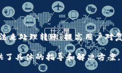 使用Tokenim进行转账时，出现一大堆数