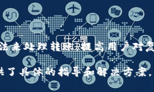 使用Tokenim进行转账时，出现一大堆数字的情况，通常是因为转账过程中涉及到的交易数据以十六进制、校验和或错误代码的形式显示。下面是一些可能的原因和解决办法：

1. 什么是Tokenim？
Tokenim是一种用于加密货币转账和管理的区块链应用程序。它使用户能够在区块链上安全地进行交易，而无需传统银行的介入。

2. 数字的来源
在进行Tokenim转账时，系统通常会生成一个包含交易信息的数字字符串。这些数字可能包括交易金额、接收地址、签名等信息。这些信息以十六进制编码格式呈现，或者以其他编码格式生成，可能让用户感到困惑。

3. 理解数字的含义
这些数字本质上是计算机用于确保安全和准确性的工具。比如，接收地址通常是一个长字符串，确保超过一位的人无法轻易篡改。转账金额也是以数字形式表示，以防混淆。

4. 如何解决这个问题
如果您在使用Tokenim进行转账时看到难以理解的数字，可以采取以下措施：
ul
    listrong查阅用户手册：/strongTokenim的官方文档或用户手册通常会对转账流程及其相关信息提供详细解释。/li
    listrong寻求社区帮助：/strong许多区块链项目都有活跃的社区，可以通过官方论坛或社交媒体寻求帮助。/li
    listrong使用图形界面：/strong如果Tokenim提供图形用户界面，尽量使用这些界面进行操作，可能会更加直观。/li
/ul

5. 进行成功转账的步骤
确保您正确无误地进行Tokenim转账，可以遵循这些步骤：
ol
    li打开Tokenim应用。/li
    li选择转账功能，输入接收方地址和金额。/li
    li确认交易细节，确保没有输入错误。/li
    li点击“发送”并等待交易确认。/li
/ol

6. 未来的改进与期望
随着区块链技术的发展，对用户体验的关注逐渐加大。未来的Tokenim可能会采取更直观的方法来处理转账，提高用户对复杂数字的理解。

这些信息有助于用户更好地理解Tokenim在转账时所产生的复杂数字，并为顺利完成交易提供了具体的指导和解决方案。希望这些内容能帮助您更顺畅地使用Tokenim进行转账。如果您还有其他问题，欢迎随时询问！
