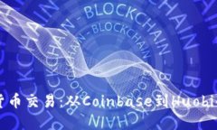 掌握数字货币交易：从Coinbase到Huobi的